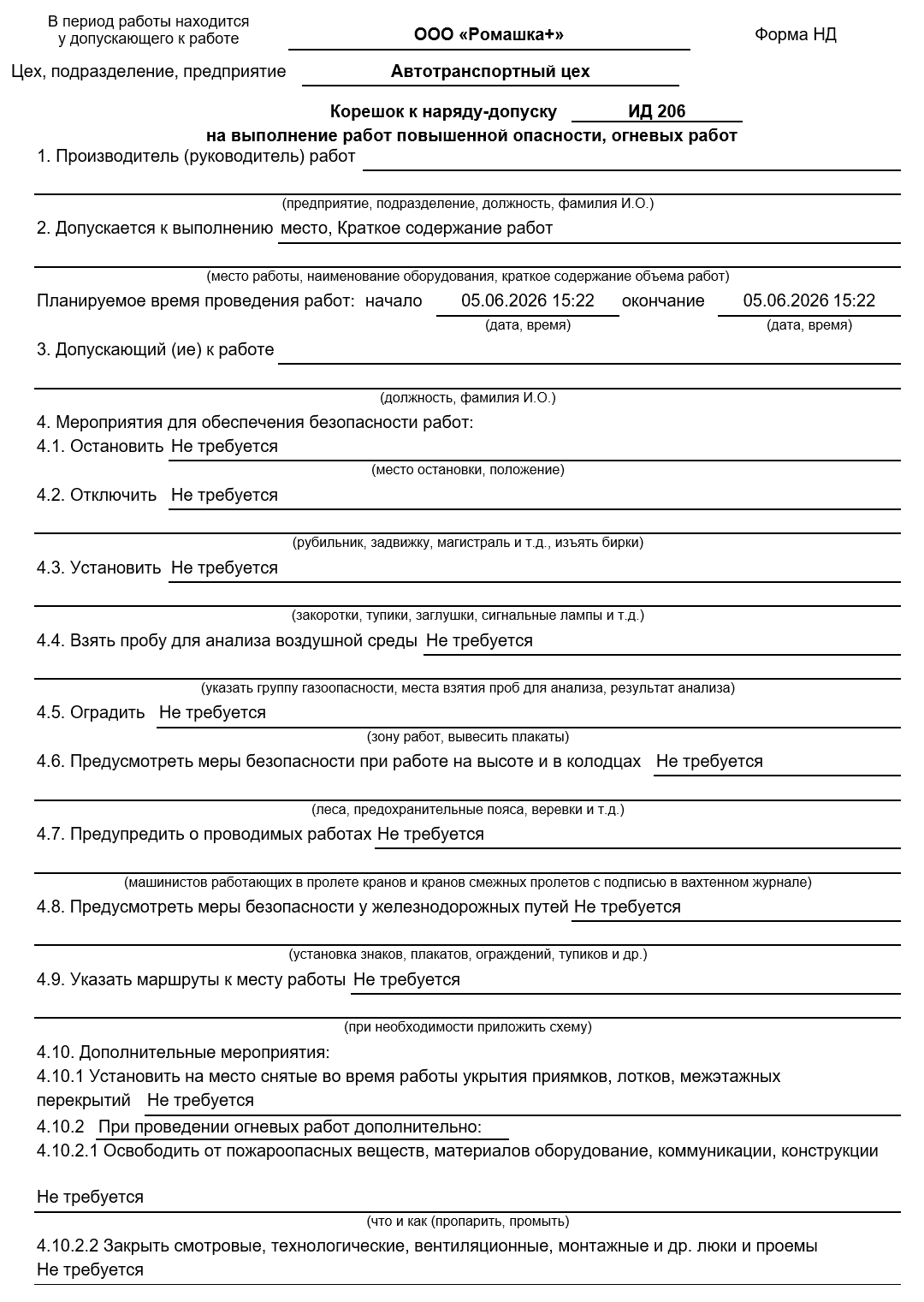 Корешок к наряд-допуску
